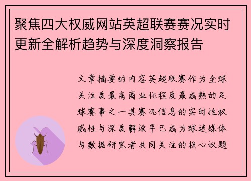 聚焦四大权威网站英超联赛赛况实时更新全解析趋势与深度洞察报告 聚焦四大权威网站英超联赛赛况实时更新全解析趋势与深度洞察报告