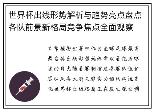 世界杯出线形势解析与趋势亮点盘点各队前景新格局竞争焦点全面观察