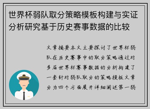 世界杯弱队取分策略模板构建与实证分析研究基于历史赛事数据的比较