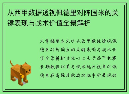 从西甲数据透视佩德里对阵国米的关键表现与战术价值全景解析