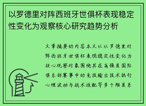 以罗德里对阵西班牙世俱杯表现稳定性变化为观察核心研究趋势分析