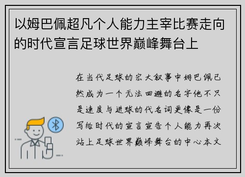 以姆巴佩超凡个人能力主宰比赛走向的时代宣言足球世界巅峰舞台上