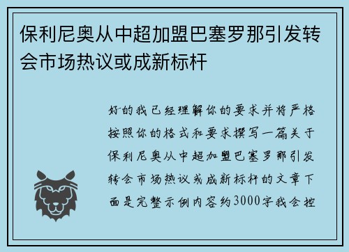 保利尼奥从中超加盟巴塞罗那引发转会市场热议或成新标杆