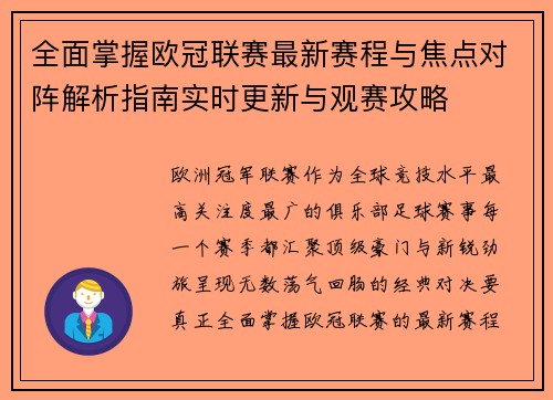 全面掌握欧冠联赛最新赛程与焦点对阵解析指南实时更新与观赛攻略