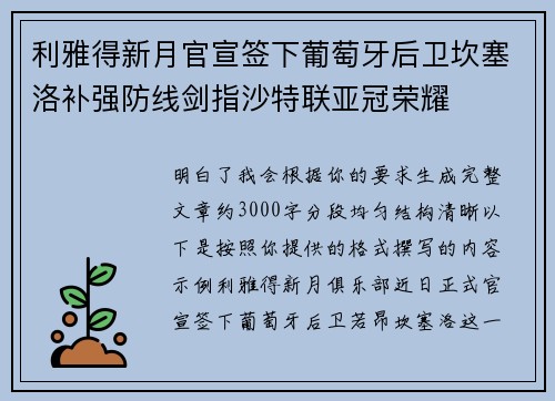 利雅得新月官宣签下葡萄牙后卫坎塞洛补强防线剑指沙特联亚冠荣耀
